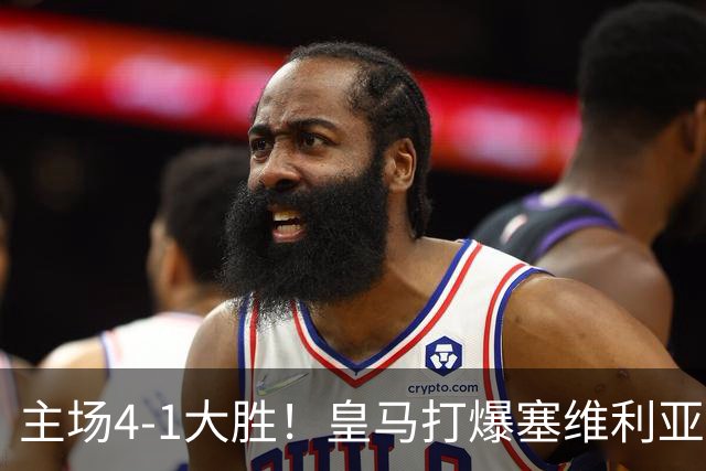 主场4-1大胜！皇马打爆塞维利亚登顶第三，西甲争冠格局彻底大乱