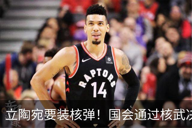 立陶宛要装核弹！国会通过核武决议，俄方一句话让人后背发凉